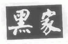 黑色家族商標注冊查詢 商標進度查詢 商標注冊成功率查詢 路標網