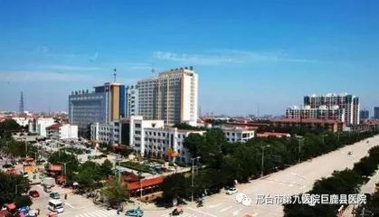 邢臺市第九醫院/巨鹿縣醫院2018年工作紀實