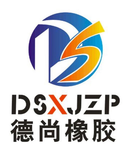 邢臺德尚橡膠制品